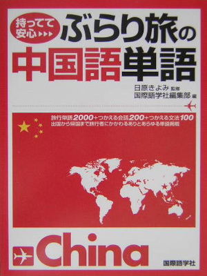 国際語学社編集部 [ 持ってて安心ぶらり旅の中国語単語 ] 文庫 2004