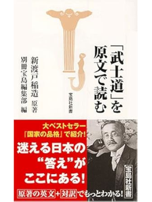 新渡戸稲造 [ 「武士道」を原文で読む ] 宝島社新書 2006