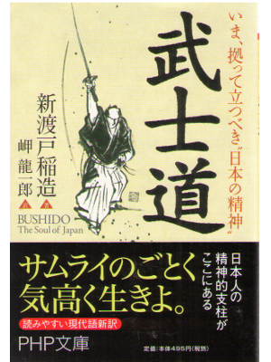 Inazo Nitobe [ Bushido ] Philosophy JPN Bunko