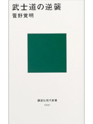 菅野覚明 [ 武士道の逆襲 ] 講談社現代新書 2004