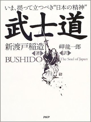 Inazo Nitobe, Ryuichiro Misaki [ BUSHIDO ] Philosophy JPN 2003