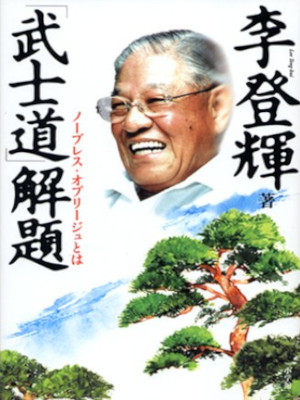 Lee Teng-hui [ BUSHIDO KAIDAI noblesse oblige Towa ] JPN HB 2003