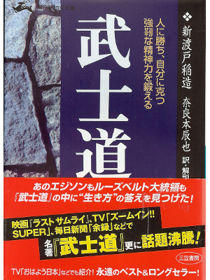 新渡戸稲造 [ 武士道―人に勝ち、自分に克つ強靭な精神力を鍛える ] 論理学 文庫