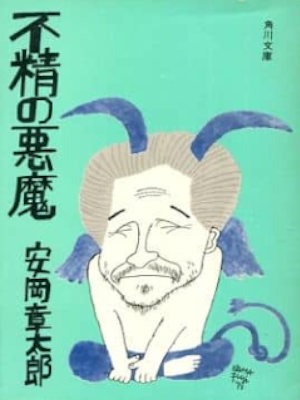 安岡章太郎 [ 不精の悪魔 ] エッセイ 角川文庫 1974