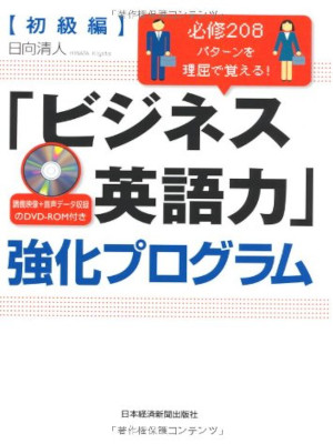Kiyoto Hinata [ Business Eigo Ryoku Kyoka Program ] JPN w/DVD-RO