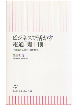 Akihiko Shibata [ Business de Ikasu Dentsu "Oni 10 soku" ] JPN