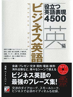 Beethoven Asami [ Business Eigo Phrase Book ] w/MP3 CD-ROM JPN
