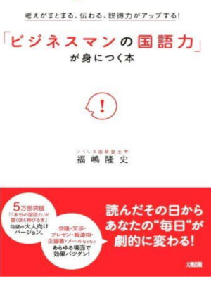 Takashi Fukushima [ BUSINESS MAN NO KOKUGORYOKU ga Minitsuku Hon ] JPN