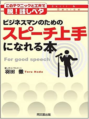 Toru Hada [ Business Man - Speech Jozu ni Nareru Hon ] JPN 2008