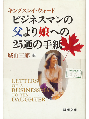 G.Kingsley Ward [ Letters of a Businessman to His Dauter ] JPN