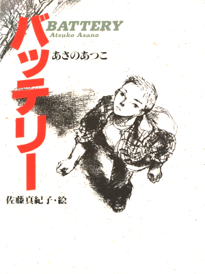 Atsuko Asano [ BATTERY ] Fiction JPN HB