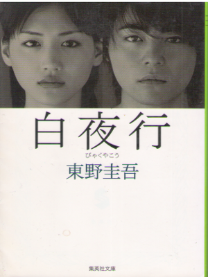 Keigo Higashino [ Byakuyako ] Fiction Mystery JPN OCE