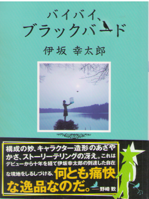 Kotaro Isaka [ Bye Bye Blackbird ] Fiction JPN Bunko