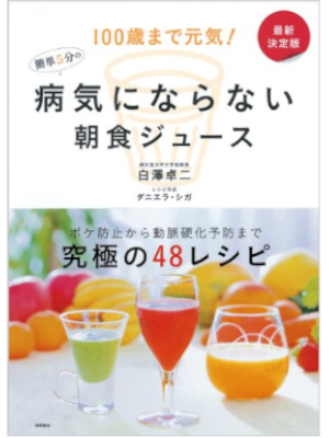 Takuji Shirasawa [ Byouki ni Naranai Choshoku Juice ] JPN 2012