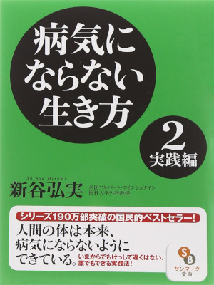 Hiromi Shinya [ Byoukininaranai Ikikata 2 ] Medicine JPN Bunko