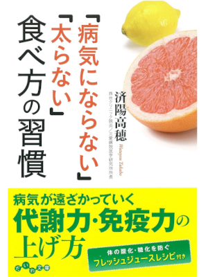 Takaho Watayou [ BYOUKI NI NARANAI FUTORANAI tabekata no Shukan ] JPN Bunko