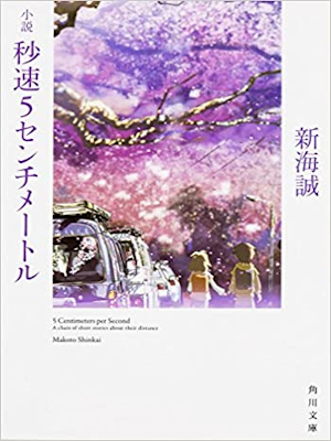 新海誠 [ 小説 秒速5センチメートル ] 小説 角川文庫 2016