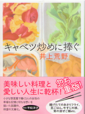 Areno Inoue [ Cabbage Itame ni Sasagu ] Fiction JPN 2014 Bunko
