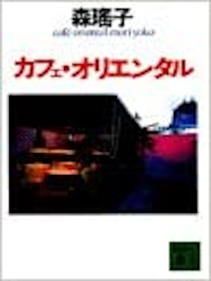 Yoko Mori [ Cafe Oriental ] Fiction JPN Bunko
