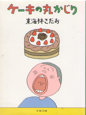 Sadao Shoji [ Cake no Marukajiri ] Essay JPN