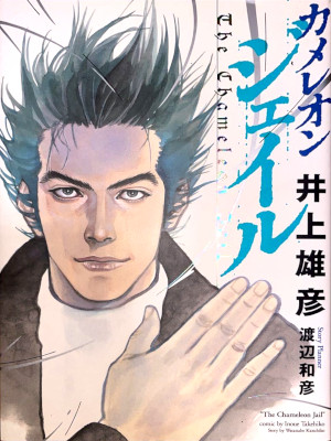 Takehiko Inoue [ The Chameleon Jail ] Comics JPN