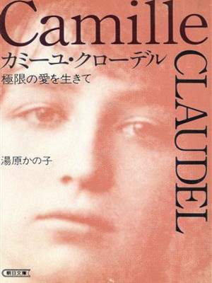 Kanoko Yuhara [ Camille CLAUDEL ] Non Fiction JPN Bunko