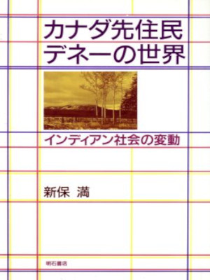 新保満 [ カナダ先住民デネーの世界――インディアン社会の変動  ] 単行本