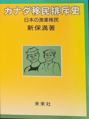 新保満 [ カナダ移民排斥史: 日本の漁業移民 ] 単行本 1985