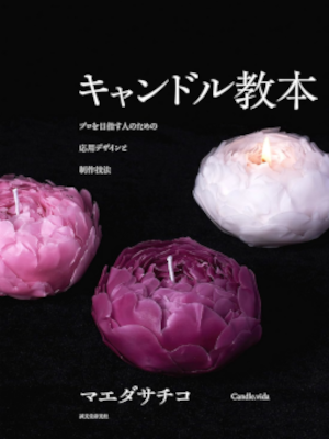 Sachiko Maeda [ Candle Kyohon ] Craft JPN 2018