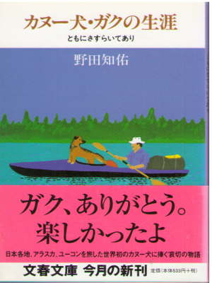 Tomosuke Noda [ Canoe Ken Gaku no Shougai ] Essay JPN Bunko