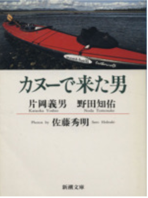Tomosuke Noda [ Canoe de Kita Otoko ] Essay JPN Bunko