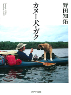 Tomosuke Noda [ Canoe Dog GAKU ] Essay JPN Bunko