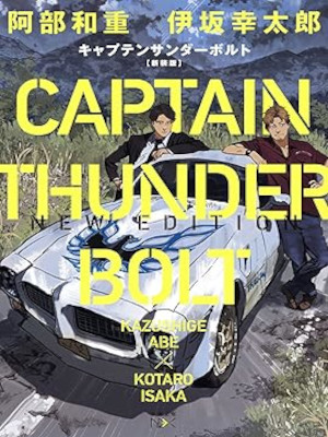 Kazushige Abe Kotaro Isaka [ Captain Thunder Bolt ] Fiction JPN Bunko NCE