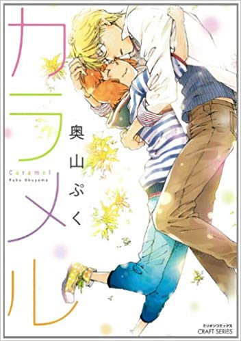 Puku Okuyama [ Caramel ] Boys Love Comics JPN