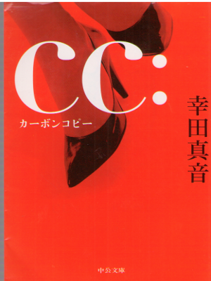 幸田真音 [ cc: カーボンコピー ] 小説 中公文庫