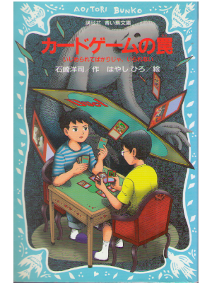 Hiroshi Ishizaki [ Card Game no Wana ] Kids Reading JPN