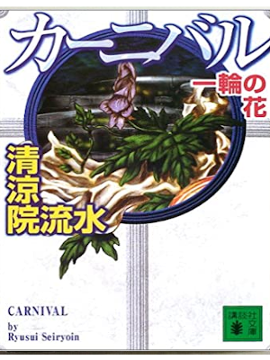 Ryusei Seiryoin [ CARNIVAL ] Fiction JPN 2003