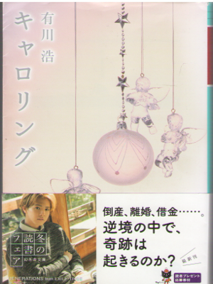 Hiro Arikawa [ Caroling ] Fiction JPN Bunko 2017