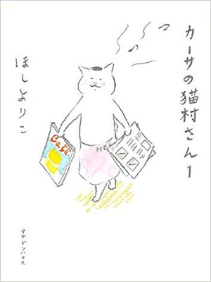 ほしよりこ [ カーサの猫村さん v.1 ] 大判コミック