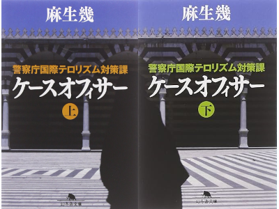 Iku Aso [ Case Officer ] Fiction JPN 2009 Bunko