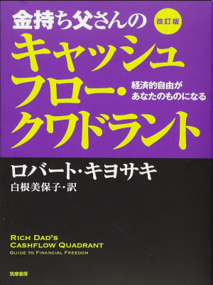 Robert Kiyosaki [ Rich Dad's Cashflow Quadrant ] JPN 2013