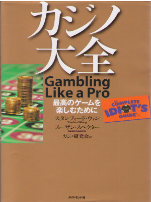 Stanford Wong [ Gambling Like a Pro ] JPN