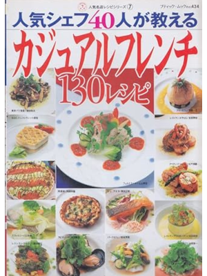 [ Ninki Chef 40 Nin Casual French 130 Recipe ] Cookery JPN 2003