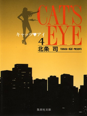 Tsukasa Hojo [ CAT'S EYE v.4 ] Comics JPN Bunko