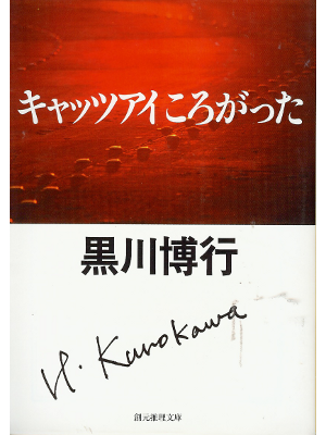 Hiroyuki Kurokawa [ Cats Eye Korogatta ] Fiction JPN