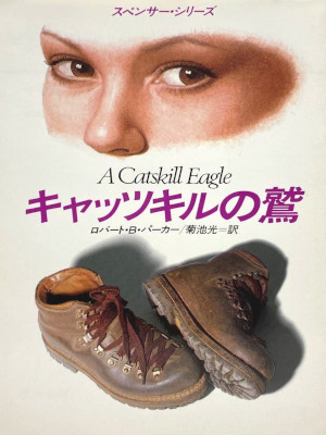 Robert B. Parker [ A Catskill Eagle - A Spencer Novel ] Fiction JPN Bunko
