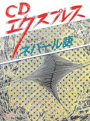 [ CD Express NEPAL GO (Nepali) ] Language Study JPN 2006