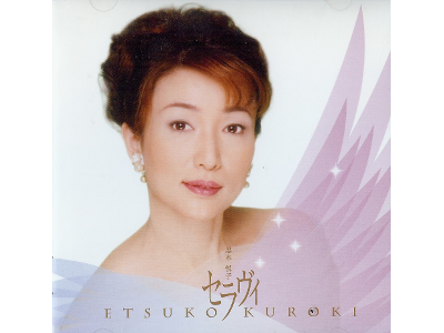 Etsuko Kuroki [ SELAVY ] CD Easy Listening　