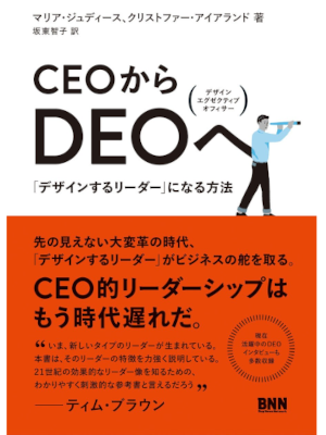 マリア・ジュディース [ CEOからDEOへ - 「デザインするリーダー」になる方法 ] 単行本 2014