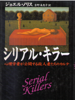 Joel Norris [ Serial Killers ] Non Fiction JPN HB